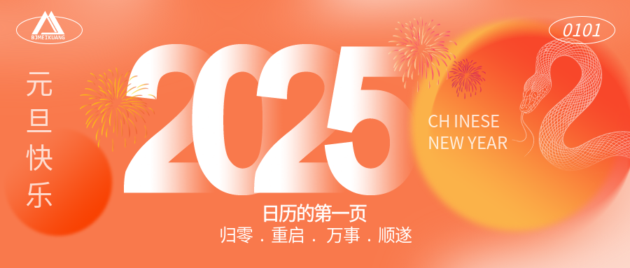 2025 | “元”啟新程，“旦”愿美好